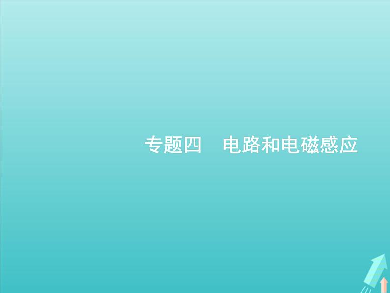 2021高考物理二轮复习第11讲恒定电流和交变电流课件01