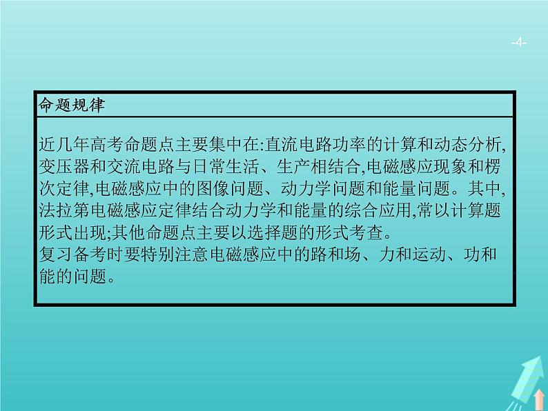 2021高考物理二轮复习第11讲恒定电流和交变电流课件04