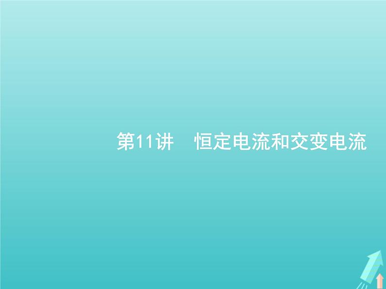 2021高考物理二轮复习第11讲恒定电流和交变电流课件05