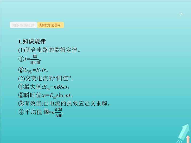 2021高考物理二轮复习第11讲恒定电流和交变电流课件07