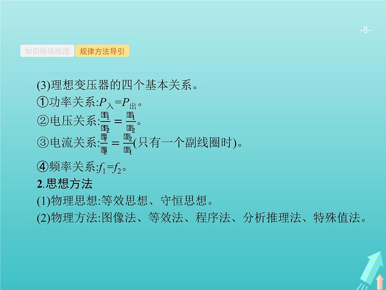 2021高考物理二轮复习第11讲恒定电流和交变电流课件08