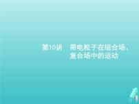 2021高考物理二轮复习第10讲带电粒子在组合场复合场中的运动课件