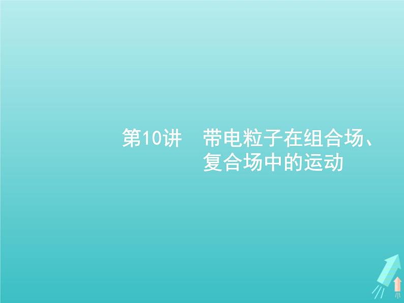 2021高考物理二轮复习第10讲带电粒子在组合场复合场中的运动课件01