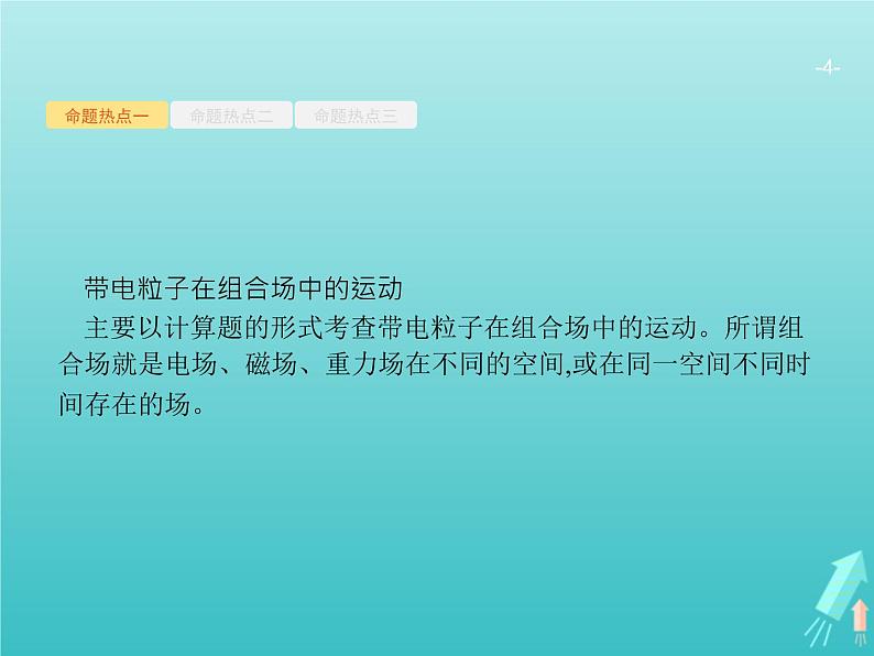 2021高考物理二轮复习第10讲带电粒子在组合场复合场中的运动课件04