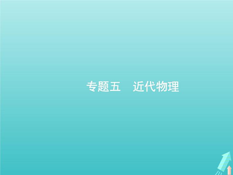 2021高考物理二轮复习第13讲近代物理课件01