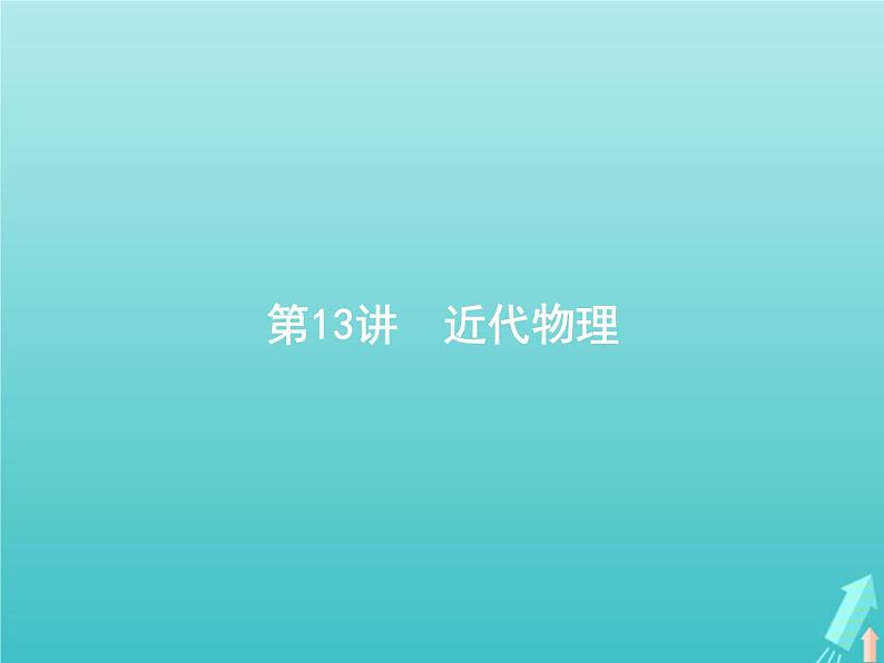 2021高考物理二轮复习第13讲近代物理课件03