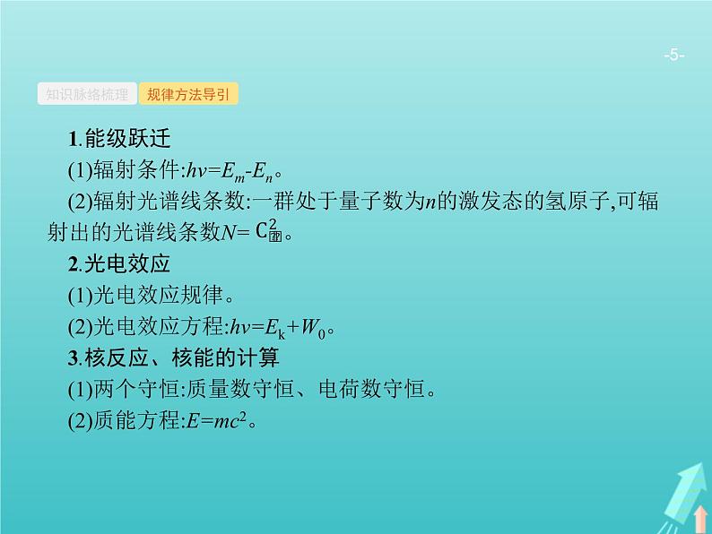 2021高考物理二轮复习第13讲近代物理课件05