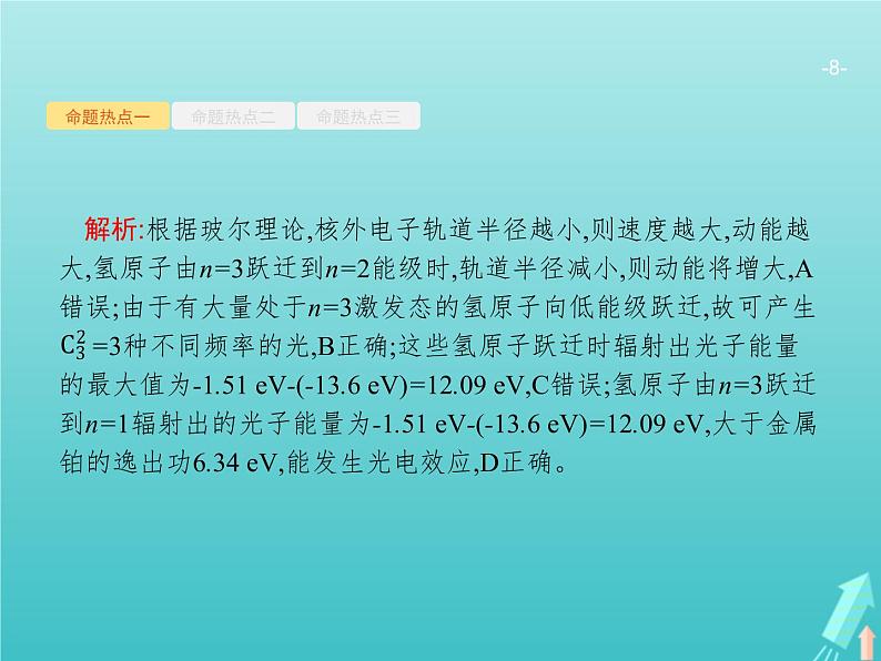 2021高考物理二轮复习第13讲近代物理课件08