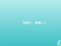 2021高考物理二轮复习第16讲热学课件