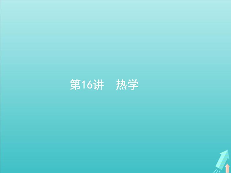 2021高考物理二轮复习第16讲热学课件05