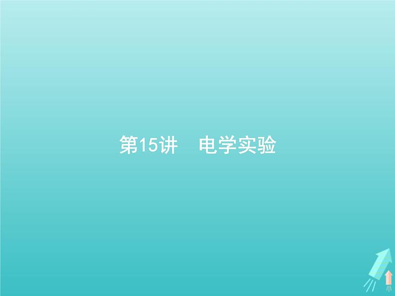 2021高考物理二轮复习第15讲电学实验课件01