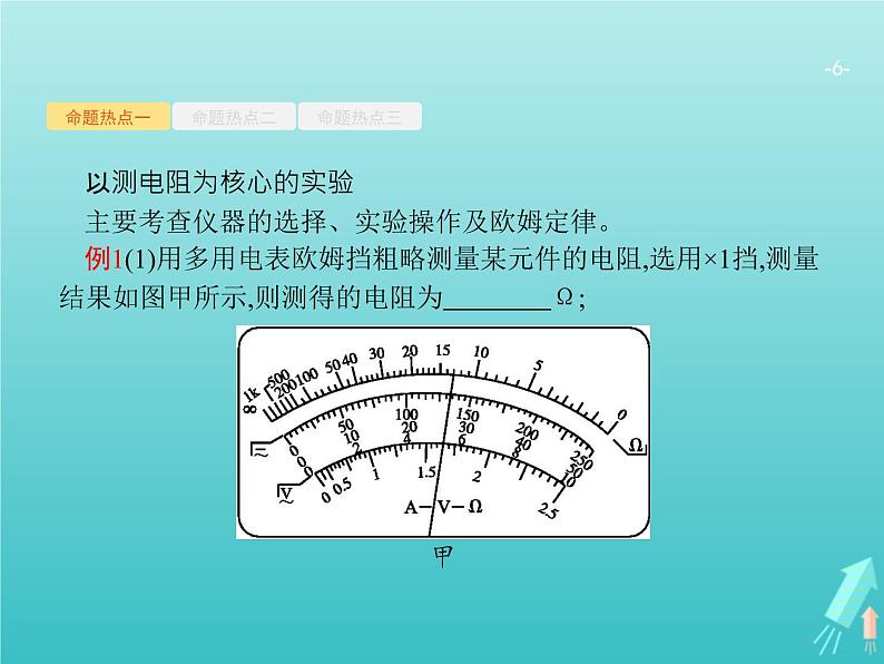 2021高考物理二轮复习第15讲电学实验课件06