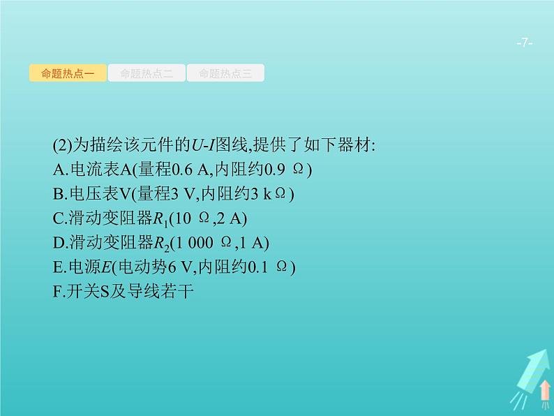 2021高考物理二轮复习第15讲电学实验课件07