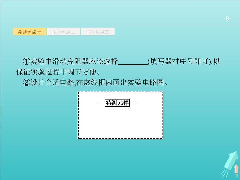 2021高考物理二轮复习第15讲电学实验课件08