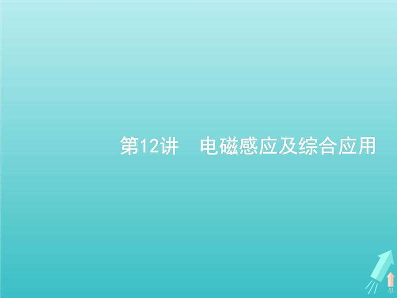 2021高考物理二轮复习第12讲电磁感应及综合应用课件01