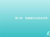 2021高考物理二轮复习第12讲电磁感应及综合应用课件