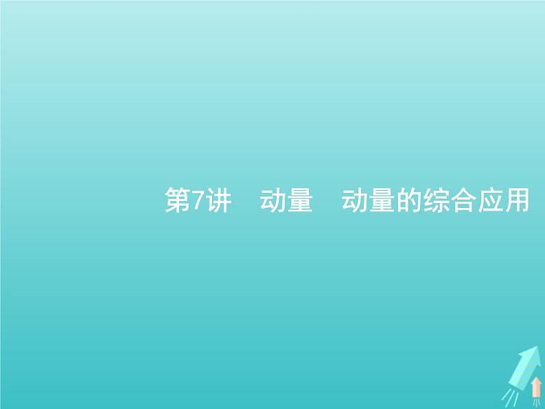 2021高考物理二轮复习第7讲动量动量的综合应用课件01