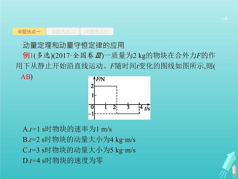 2021高考物理二轮复习第7讲动量动量的综合应用课件04