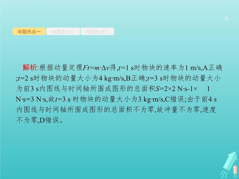 2021高考物理二轮复习第7讲动量动量的综合应用课件05