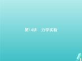 2021高考物理二轮复习第14讲力学实验课件