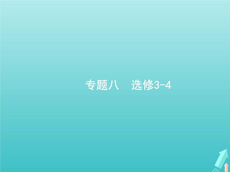 2021高考物理二轮复习第17讲机械振动与机械波光学课件01