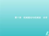 2021高考物理二轮复习第17讲机械振动与机械波光学课件