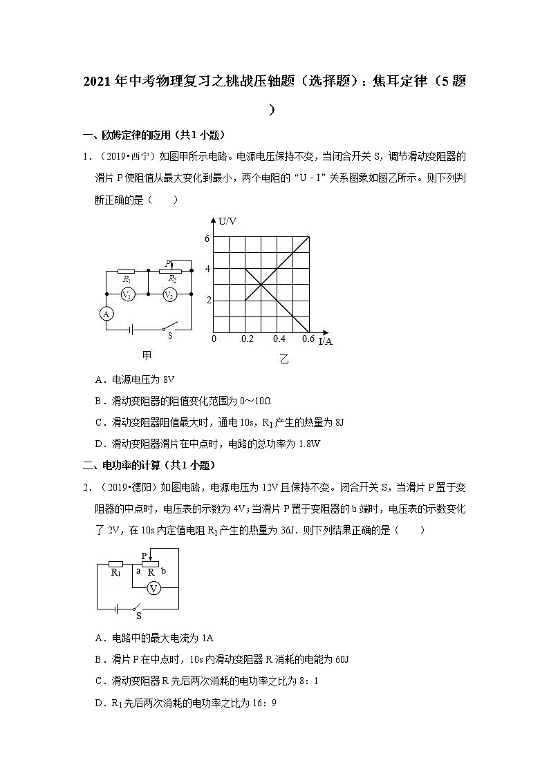 2021年中考物理复习之挑战压轴题（选择题）：焦耳定律（含解析）01