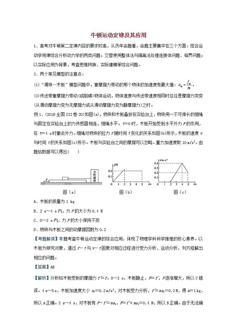 统考版2021届高考物理二轮复习提升指导与精练4牛顿运动定律及其应用含解析第1页