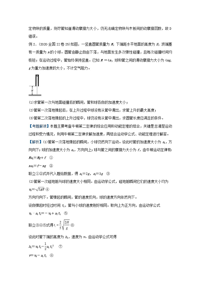 统考版2021届高考物理二轮复习提升指导与精练4牛顿运动定律及其应用含解析第2页
