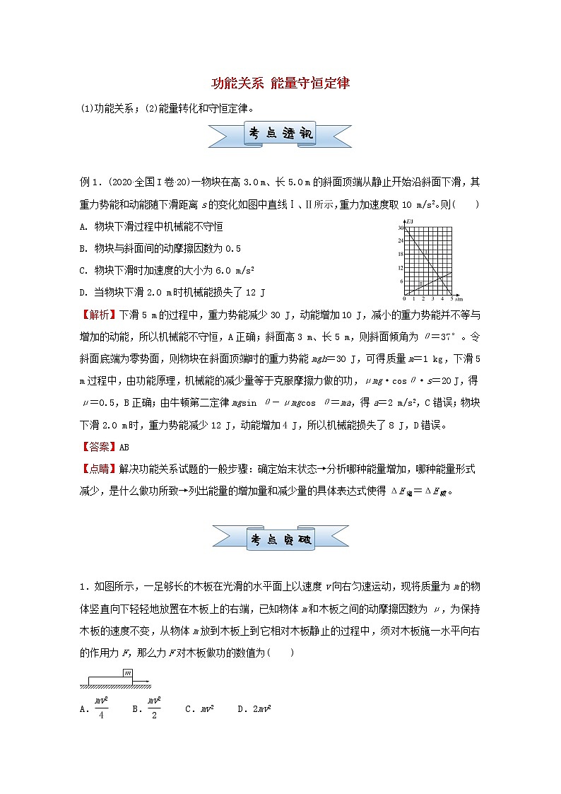 统考版2021届高考物理二轮复习小题提升精练11功能关系能量守恒定律含解析第1页