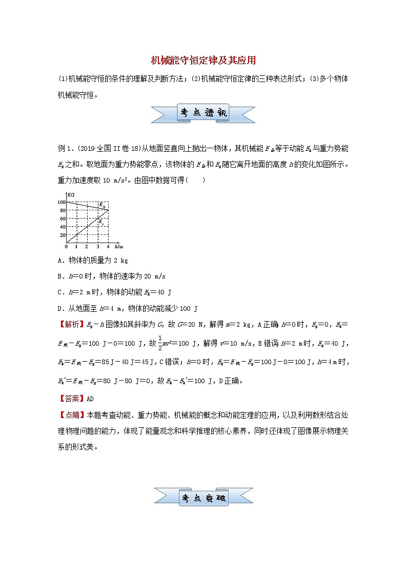 统考版2021届高考物理二轮复习小题提升精练10机械能守恒定律及其应用含解析第1页