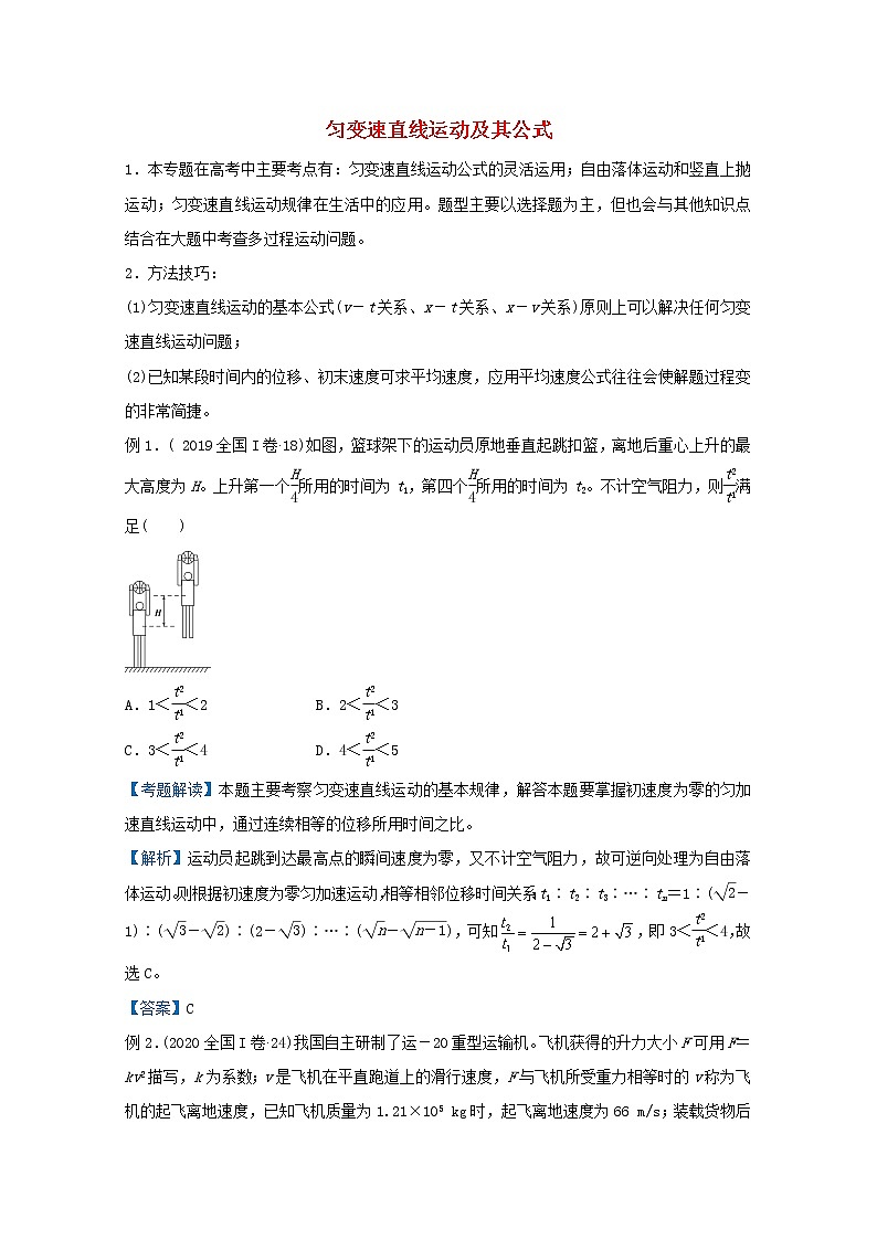 统考版2021届高考物理二轮复习提升指导与精练2匀变速直线运动及其公式含解析第1页