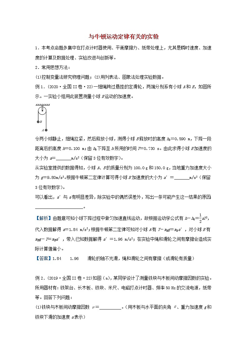 统考版2021届高考物理二轮复习提升指导与精练5与牛顿运动定律有关的实验含解析01