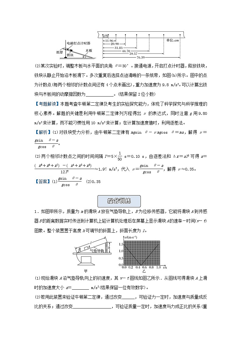 统考版2021届高考物理二轮复习提升指导与精练5与牛顿运动定律有关的实验含解析02
