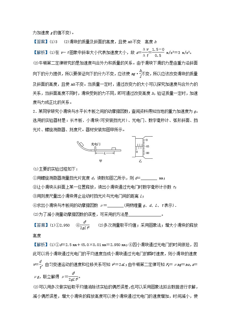 统考版2021届高考物理二轮复习提升指导与精练5与牛顿运动定律有关的实验含解析03