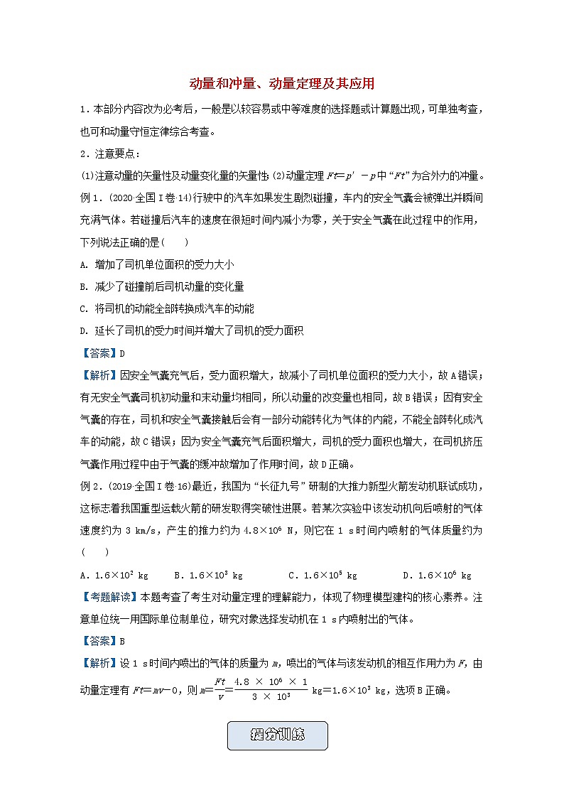 统考版2021届高考物理二轮复习提升指导与精练10动量和冲量动量定理及其应用含解析第1页