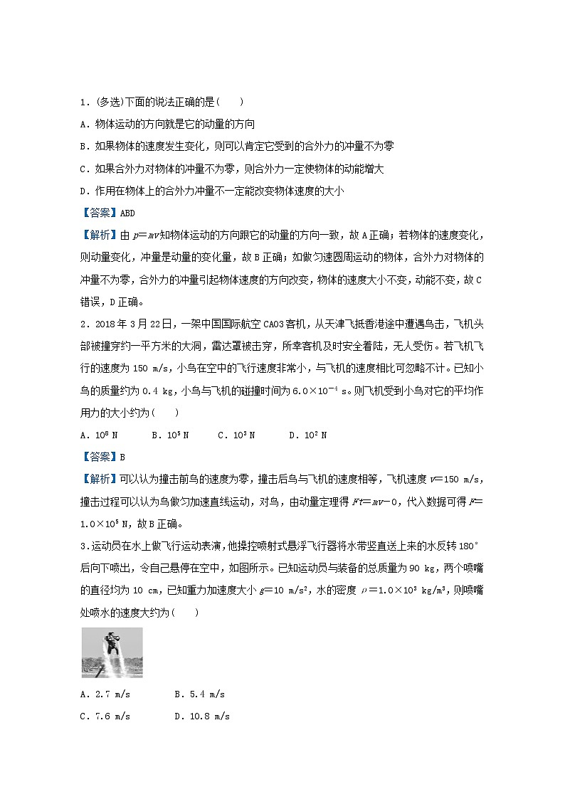 统考版2021届高考物理二轮复习提升指导与精练10动量和冲量动量定理及其应用含解析第2页