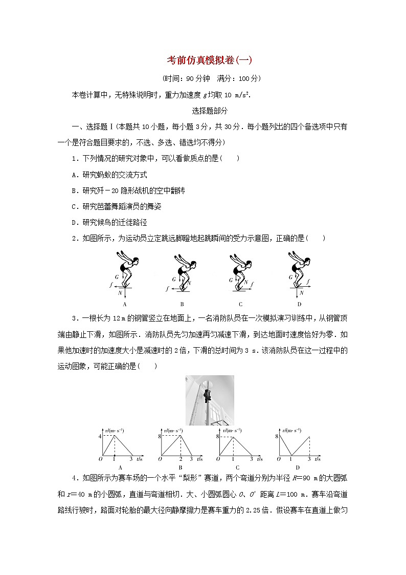 浙江专用2021届高考物理二轮复习评估验收仿真模拟卷一含解析01