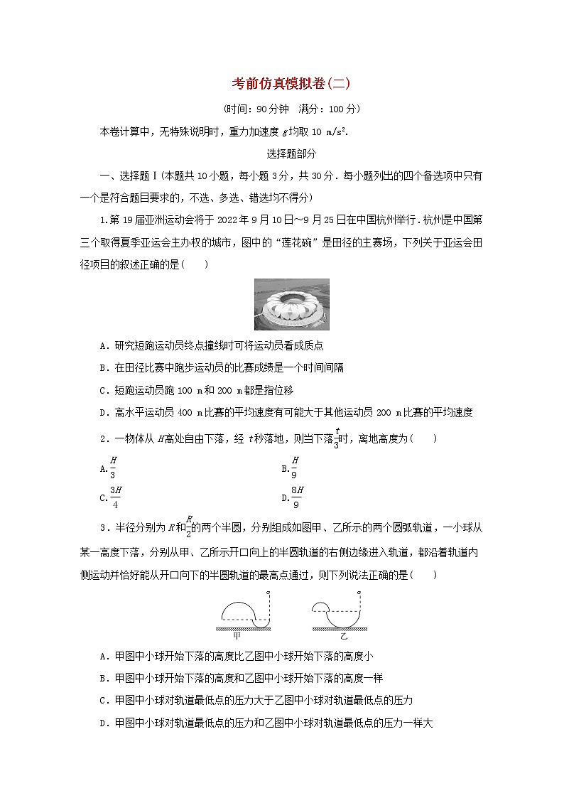 浙江专用2021届高考物理二轮复习评估验收仿真模拟卷二含解析第1页