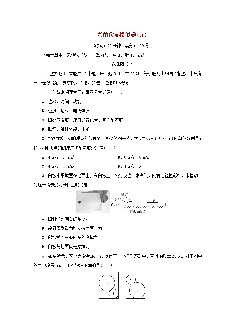 浙江专用2021届高考物理二轮复习评估验收仿真模拟卷九含解析第1页