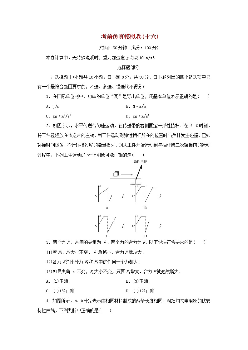 浙江专用2021届高考物理二轮复习评估验收仿真模拟卷十六含解析第1页
