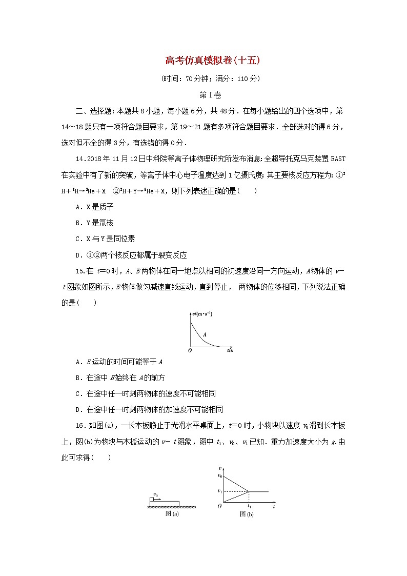 全国统考版2021届高考物理二轮复习评估验收模拟卷十五含解析第1页