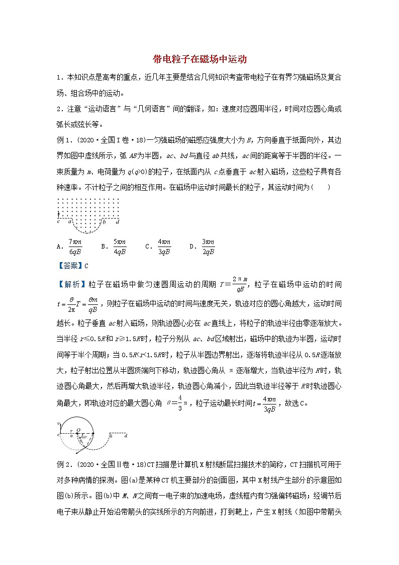 统考版2021届高考物理二轮复习提升指导与精练17带电粒子在磁场中运动含解析第1页