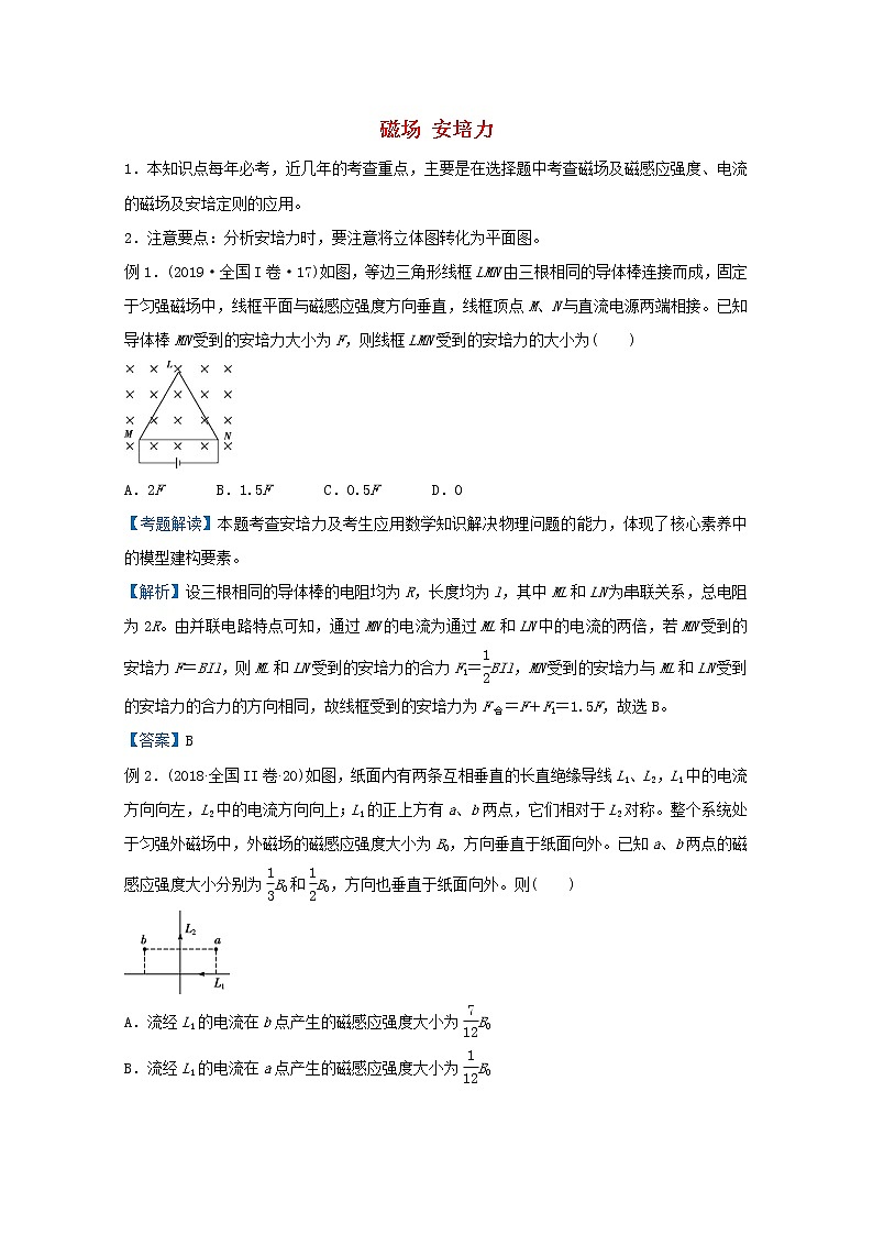 统考版2021届高考物理二轮复习提升指导与精练16磁场安培力含解析第1页
