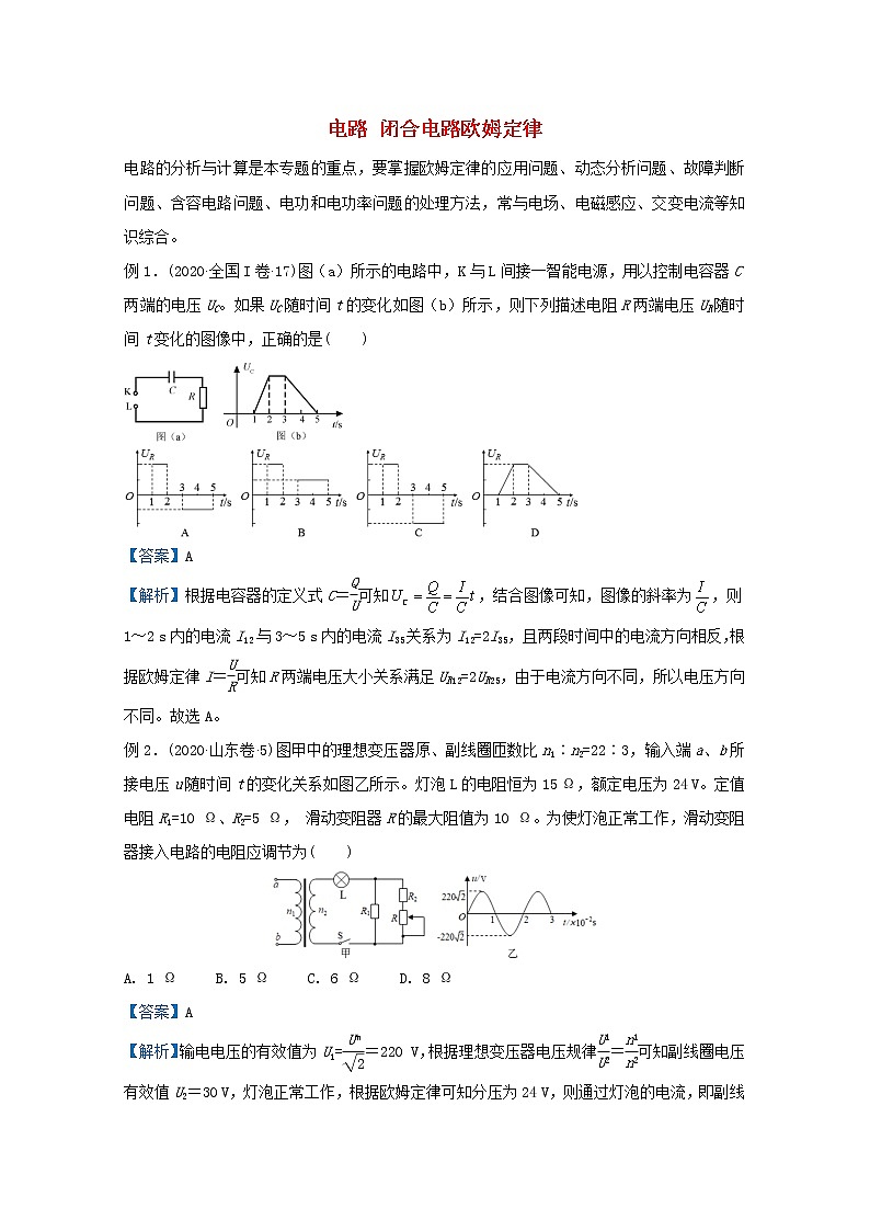 统考版2021届高考物理二轮复习提升指导与精练14电路闭合电路欧姆定律含解析第1页