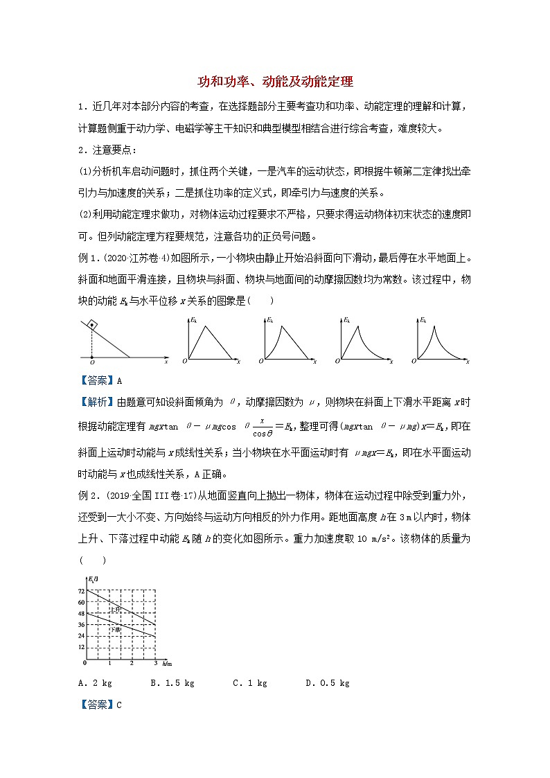 统考版2021届高考物理二轮复习提升指导与精练8功和功率动能及动能定理含解析第1页