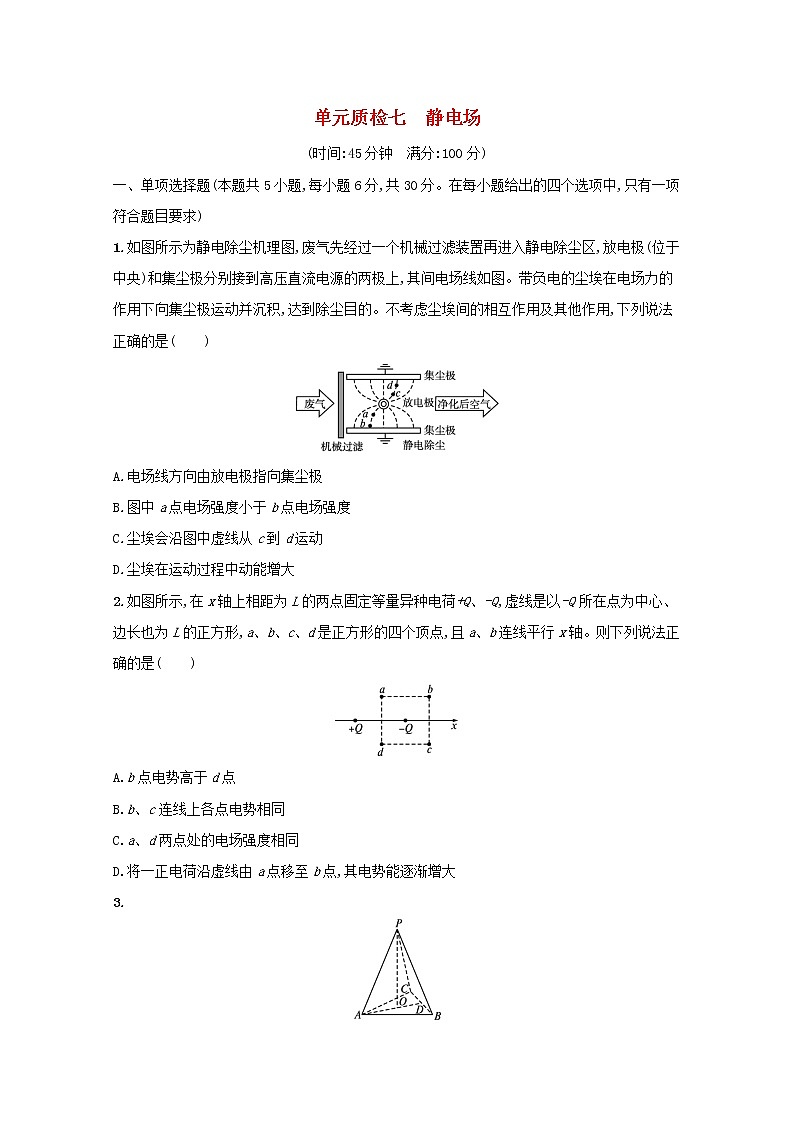 2022高考物理一轮复习单元练七静电场含解析第1页