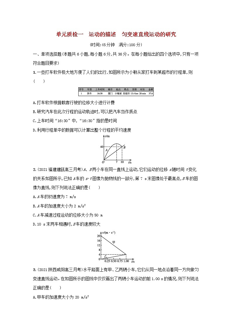 2022高考物理一轮复习单元练一运动的描述匀变速直线运动的研究含解析第1页