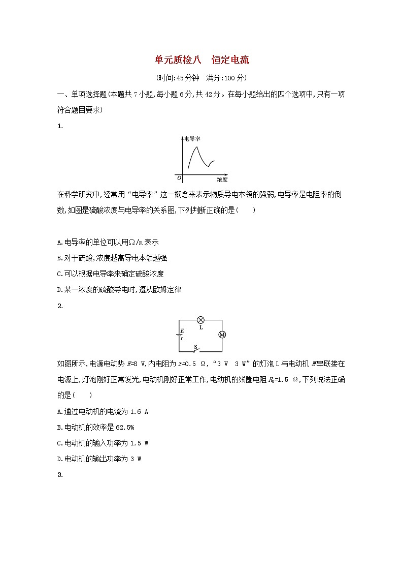 2022高考物理一轮复习单元练八恒定电流含解析01