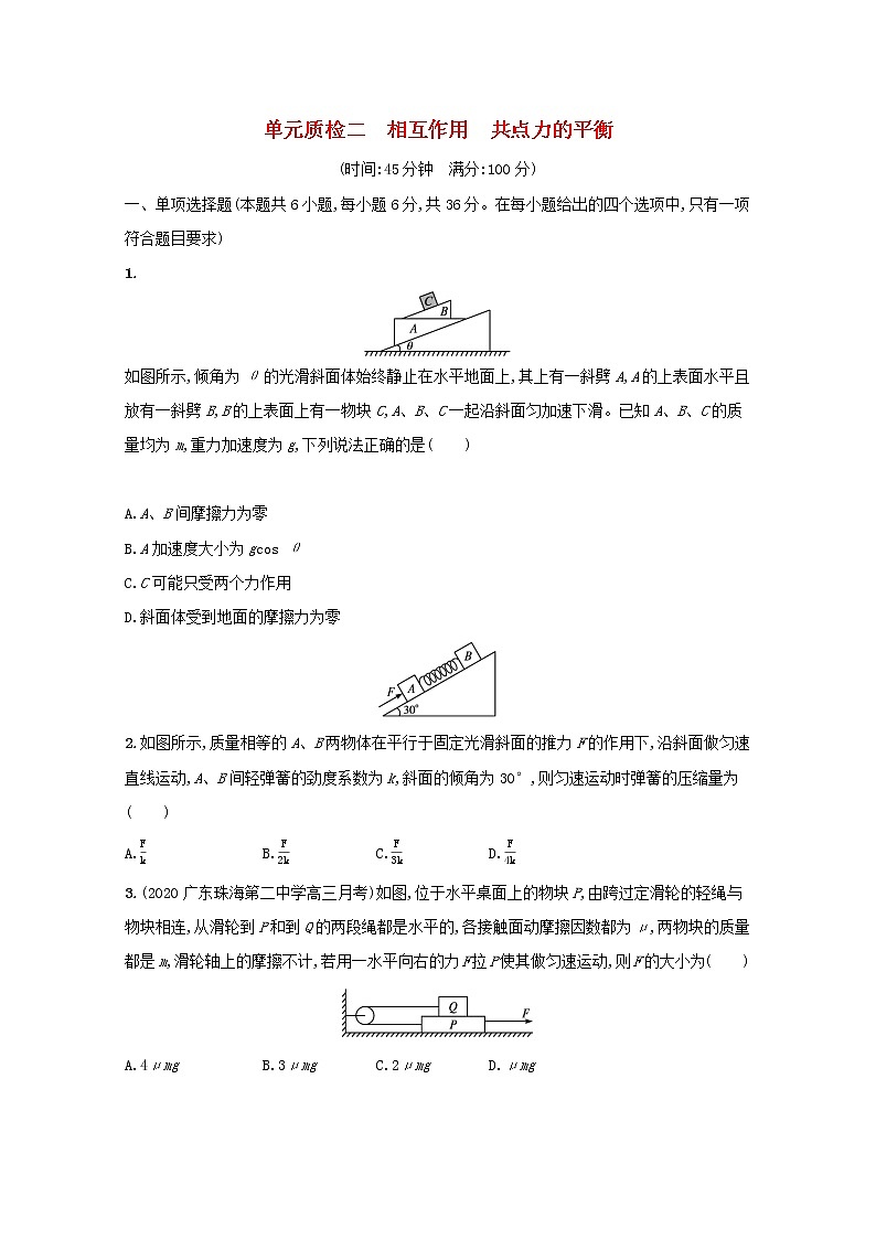 2022高考物理一轮复习单元练二相互作用共点力的平衡含解析01